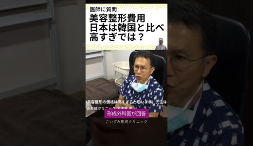 日本の美容整形料金、韓国と比べて高すぎ？形成外科医が回答