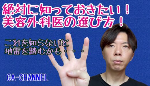 整形前に知っておきたい！悪徳美容外科バスターの教える美容外科医の選び方！