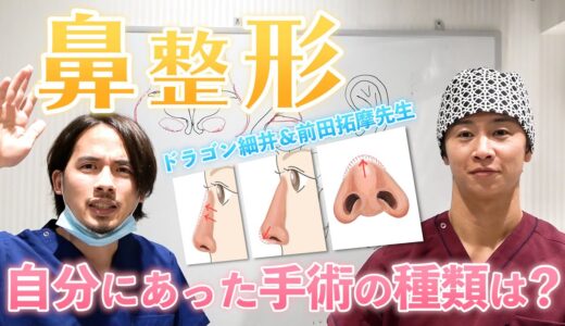 【鼻の整形】悩みは団子鼻？低い？現役美容外科医が鼻手術の種類について解説【ドラゴン細井】