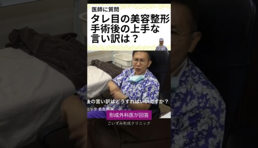 たれ目の美容整形の手術後の上手な言い訳を形成外科医が解説