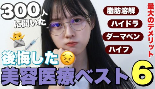 【300人に聞いた】やって後悔している美容医療６選【実際にどうなの？】