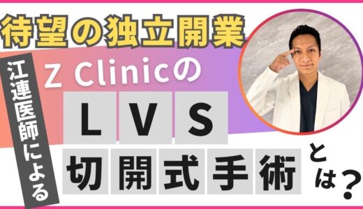 Z Clinic開院！江連医師による最新治療、LVS切開式手術とは