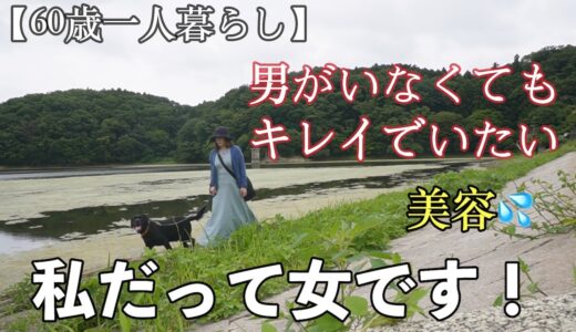 【60代一人暮らしvlog】美容整形外科でシミを取ってみたら騙された過去／髪は女の命キレイにしていたい／流行のまつげパーマ／また焼肉食べた〜／年齢は関係ないことに気づいた／シニアライフ／犬と一人暮らし