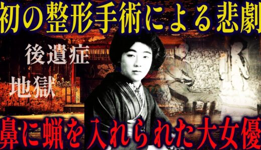 【ゆっくり歴史解説】日本初の美容整形を行なった悲劇、鼻に蝋を入れられた大女優【松井須磨子】