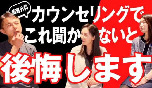 美容整形カウンセリングで絶対聞いてほしいこと【週末うめこ】