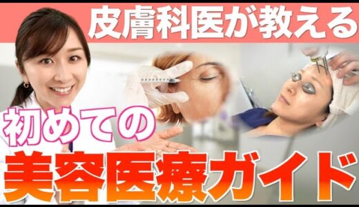 これで失敗しない！初めての美容医療ガイド