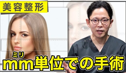 【美容整形】「ミリ単位での手術」についての考え方