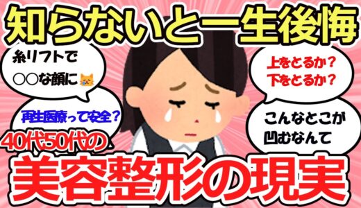 【有益スレ】アンチエイジング美容整形の恐ろしい現実を知っておこう！後悔しないために【ガルちゃんまとめ】