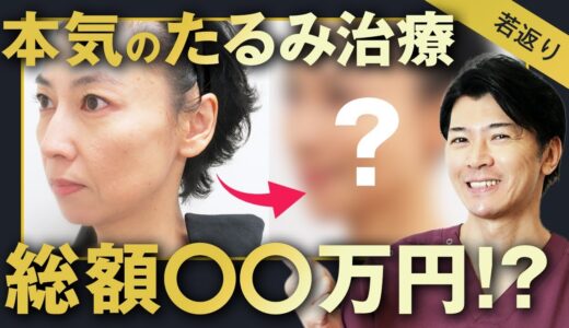 【40代・50代必見】最強の若返り治療を徹底解説！よくある失敗・やってはいけない美容整形とは？【若返り・アンチエイジング】