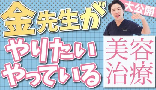 【美容整形】同年代の40代に必要な美容治療を教えます。最近の美容皮膚科はスゴい！？【美容皮膚科】