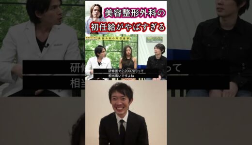 美容整形外科の初任給がエグすぎる【株本切り抜き】【虎ベル切り抜き】【年収チャンネル切り抜き】【株本社長切り抜き】【2019/04/30】