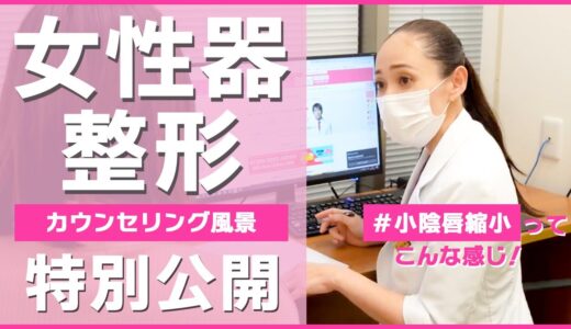 【VIO整形】女性器施術の実際のカウンセリング・診察風景