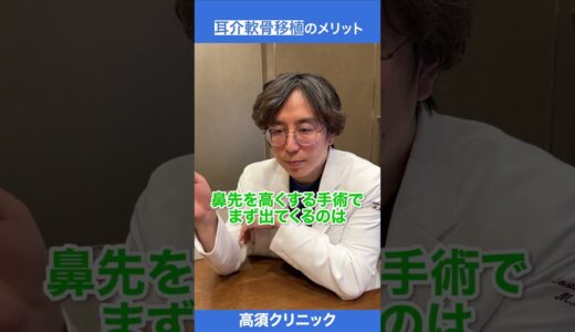 【鼻 整形】ここがすごい！耳介軟骨移植のメリットを解説【高須クリニックが解説】