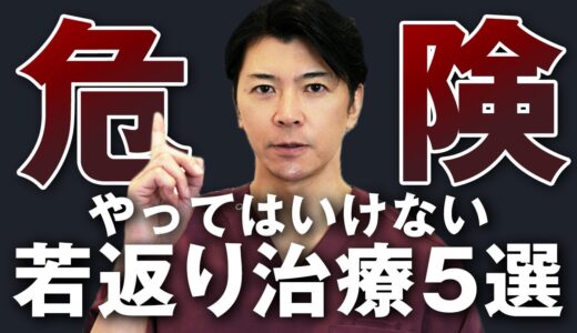 【警告】40代・50代で勧められたら要注意｜やってはいけないアンチエイジング治療５選【若返り・美容整形】