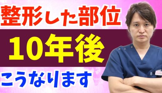 整形した部位は歳をとるとどうなるのか？人気施術を例に解説