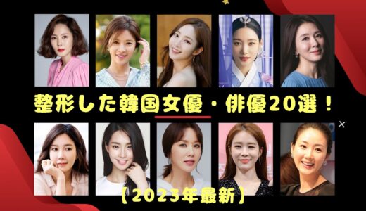 整形した韓国女優・俳優20選！【2023年最新】