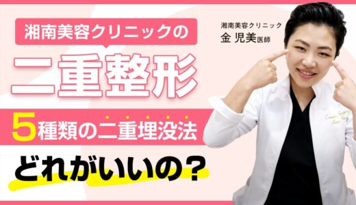 5種類の二重整形を比較解説！”どれがいいの？”がすぐ分かる！！キム先生が徹底解説！【湘南美容クリニック】