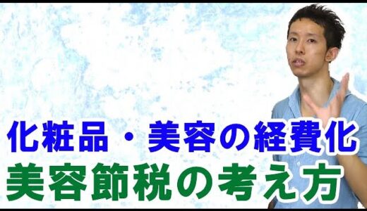 美容代や化粧品代、美容整形代の経費化や節税の考え方