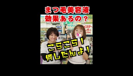 まつげ疑惑？？美容整形じゃないよね？何したんよ？増えてる？目力半端ないよ！噂のまつ毛美容液のご紹介「ラピッドラッシュ」郡上を日本一元気な町にします！【カトー薬局】