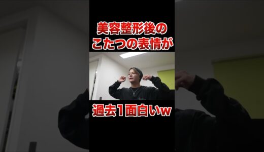 【爆笑】無表情で笑う美容整形後のこたつが面白すぎるww【フォーエイト 切り抜き】