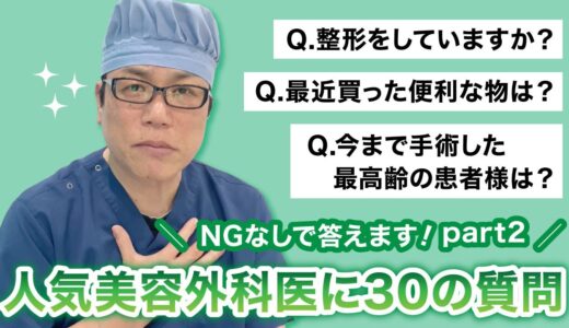 【美容整形】佐々木先生に質問！NGなしで30個答えます！