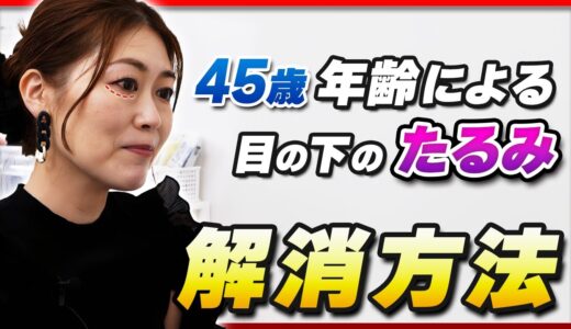 【美容整形】加齢による目の下のたるみを取る方法は？カウンセリングを公開します