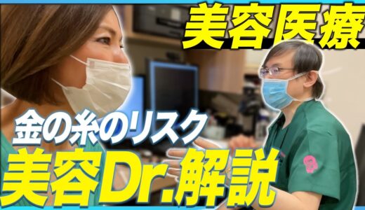 【美容整形】ドクター激白！金の糸は効果無い！たるみ治療のカウンセリングをお願いしました