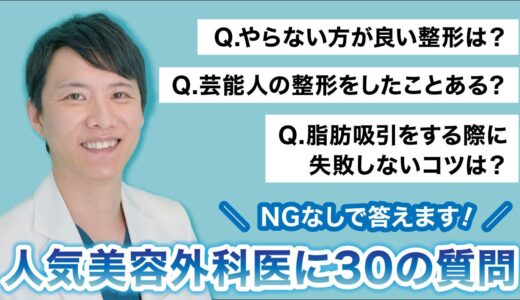 【美容整形】深堀先生に質問！NGなしで30個答えます！