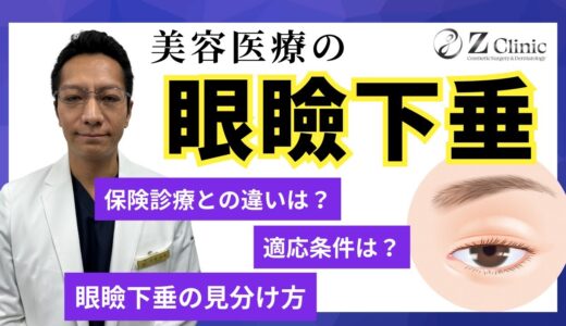 美容外科（自由診療）と保険診療の眼瞼下垂手術の違いなどについての動画です