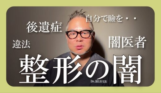 【暴露】知られざる自己整形の闇・・【美容整形】