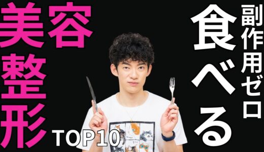 食べる美容整形TOP10