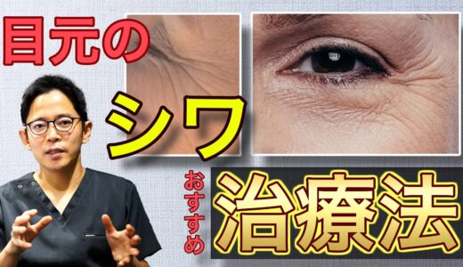 【年齢とともに増えてくる…】目元のシワの治療法【目周りのちりめんジワにはコレ】