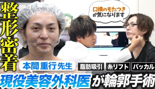 【美容外科医の輪郭手術】鼻整形の名医＝本間重行医師の輪郭整形に密着！”旧イケメン”と言わせない、フェイスラインと口横のもたつきを解消し−５歳若返り！【1日密着】