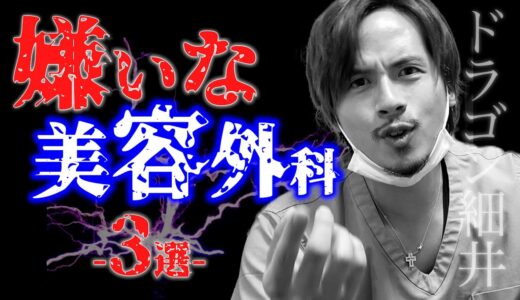 ドラゴン細井が選ぶ『嫌いな美容外科』３選！！※個人の感想です。