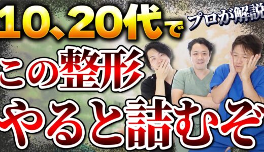 【整形】クリニック破綻覚悟で『若いうちにやると詰む整形』を教えます。