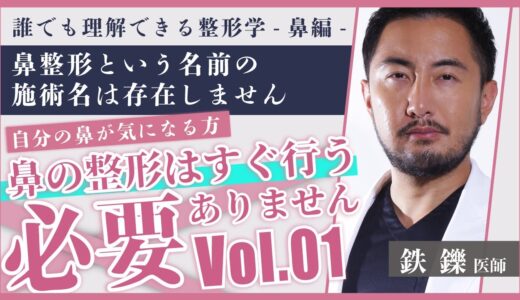 鼻整形の高額な値段/料金について【誰でも理解できる整形学 # 01】鼻整形を急いで受けたい人は要注意！【ゼティス】#ZetithBeautyClinic #美容整形