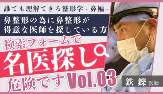 失敗しない医師の選び方【誰でも理解できる整形学 # 03】鼻整形の間違った医師探しをしている人多数!/おすすめの名医の探し方を紹介【ゼティス】#ZetithBeautyClinic #美容整形