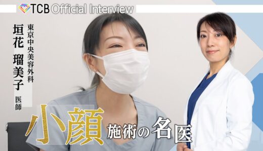 【整形】TCBドクター紹介 垣花 瑠美子先生／東京中央美容外科 長崎院 【小顔整形／鼻整形／婦人科形成】