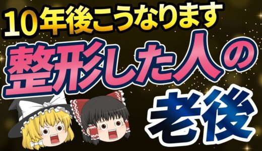 【40代50代】不自然に老けてきた⁉整形した人が年を取るとどうなるのか【ゆっくり解説】