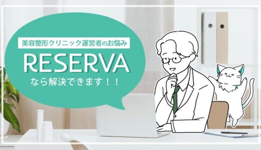 【美容整形クリニックにオススメ】RESERVA予約システムで業務効率化！