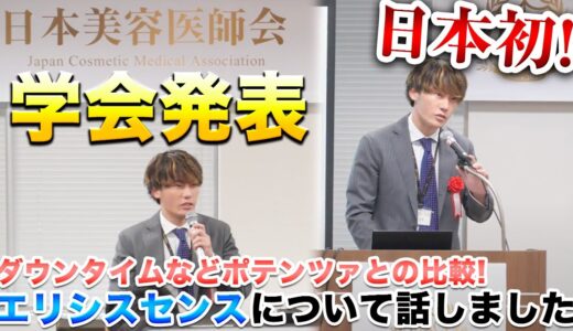 【美容整形】学会発表に密着！エリシスセンスについて学会で発表してきました。【ダウンタイム/ポテンツァ】