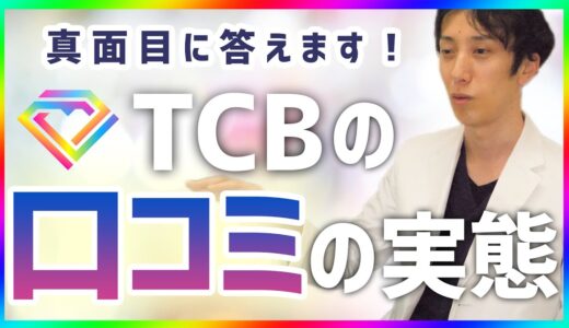 【評判】TCBの”口コミ”って実際どうなの？院長が真面目に答えます。【整形】