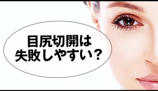 美容整形｜目尻切開のデメリットと失敗しやすいポイントを紹介｜美容整形【Dr.Ben*】