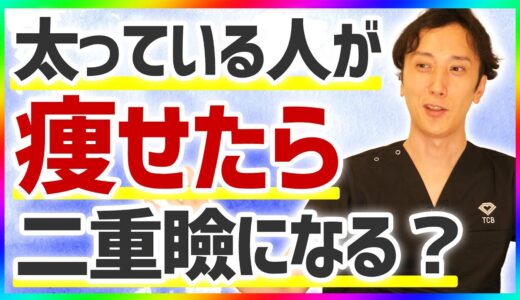 【埋没法】ダイエットで糸が取れやすくなる!? 綺麗な二重幅を作る方法【二重整形】