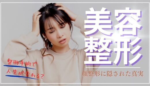 【美容整形手術の代償】顔整形がもたらす不安とリスク。顔整形の選択が人生に与える影響