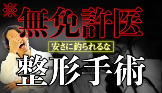 【驚愕】無資格で美容整形手術。何故、こんな事が起きてしまうのか？美容外科医が解説！【ドラゴン細井】