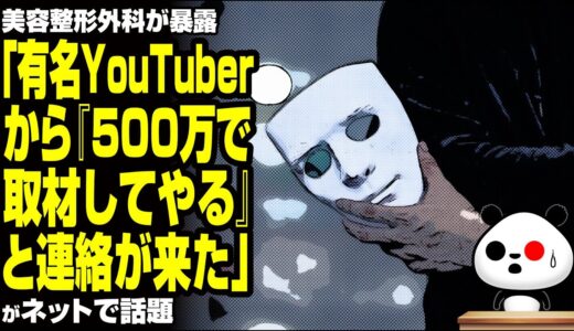 美容整形外科「有名YouTuberから『500万で取材してやる』と連絡が来た」が話題