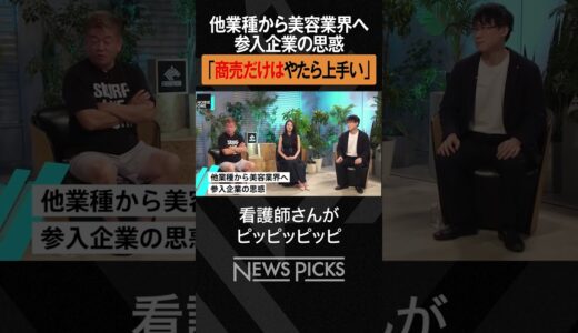 【ホリエモン×高須幹弥】美容業界へ参入する思惑とは？　#shorts