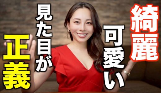 美女・イケメンは正義？ルッキズムを考える/美容整形のイメージの変化/昭和の価値観をアップデートせよ！