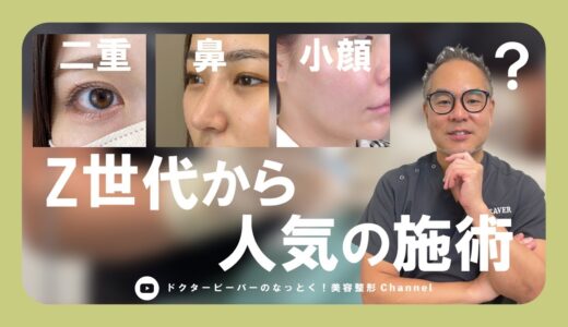 【】今10代・20代が受けたい美容整形とは？整形の歴史etc【】